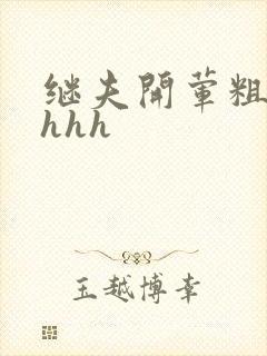继夫开荤粗肉hhhh