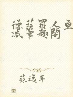 德萨罗人鱼无删减笔趣阁