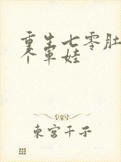 重生七零肚子两个军娃封面