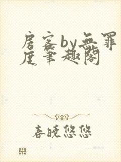 房客by无罪国度笔趣阁