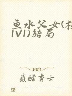 鱼水父女(校园1V1)结局