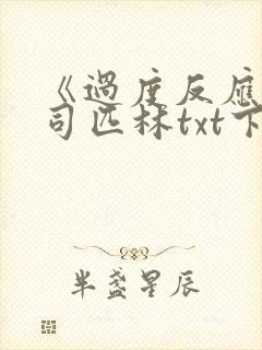 《过度反应》阿司匹林txt下载