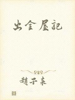 出金屋记