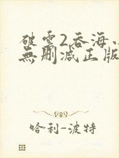 破云2吞海小说无删减正版在线阅读