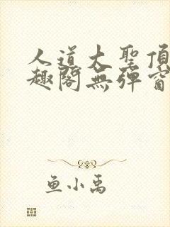 人道大圣顶点笔趣阁无弹窗封面