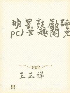 明星鼓励师(npc)笔趣阁免费