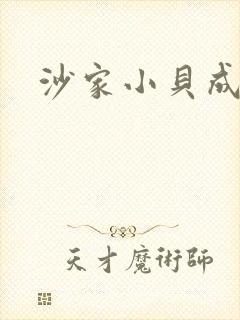 沙家小贝成长记