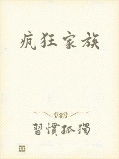 疯狂家族