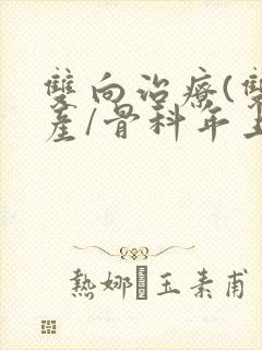 双向治疗(双/产/骨科年上)