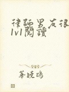 律师男友很难撩1v1阅读