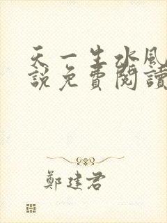 天一生水风流小说免费阅读