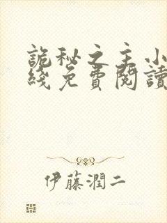 诡秘之主小说在线免费阅读全文