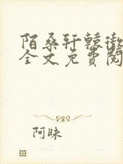 陌桑轩辕彻小说全文免费阅读封面