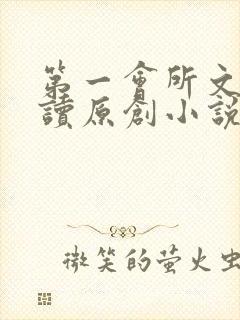 第一会所文学阅读原创小说