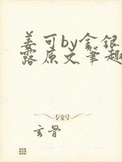 姜可by金银花露原文笔趣阁封面