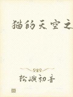 猫的天空之城