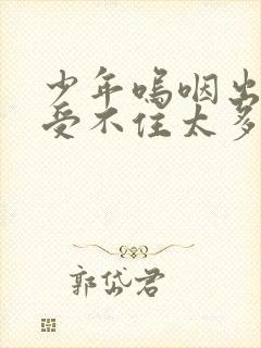 少年呜咽出声承受不住太多