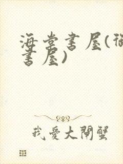 海棠书屋(御宅书屋)