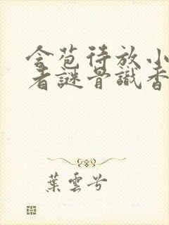 含苞待放小说作者谜骨识香