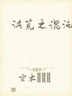 洪荒之混沌大道