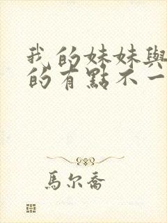 我的妹妹与我想的有点不一样