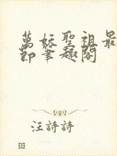 万妖圣祖最新章节笔趣阁