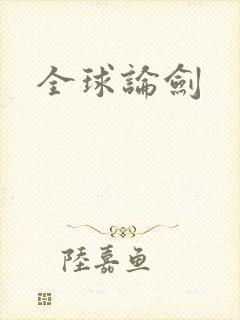 全球论剑