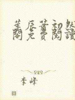 叶辰萧初然笔趣阁免费阅读无弹窗