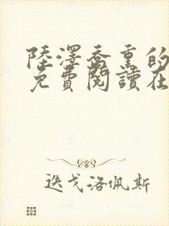 陆泽乔熏的小说免费阅读在线