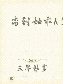 脔到她乖h失贞封面