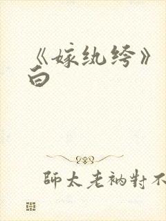 《嫁纨绔》墨书白