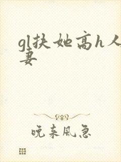 gl扶她高h人妻