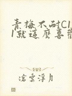 青梅不耐C1V1就这么喜欢学长封面