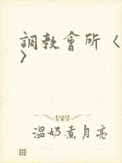 调教会所〈高h〉封面