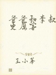 爸爸和李叔叔谁更厉害封面