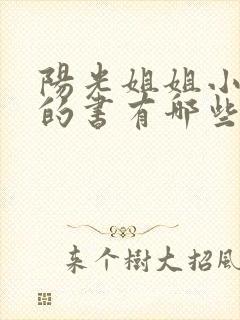 阳光姐姐小书房的书有哪些