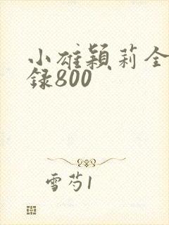 小雄颖莉全文目录800封面