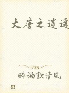 大唐之逍遥王爷