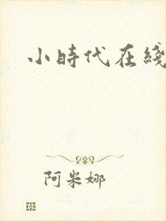 小时代在线阅读