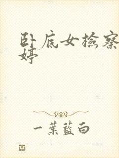 卧底女检察官许婷