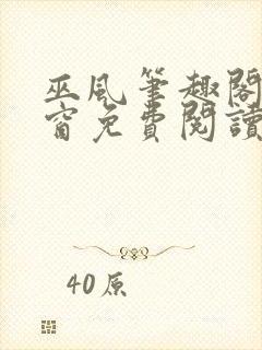 巫风笔趣阁无弹窗免费阅读