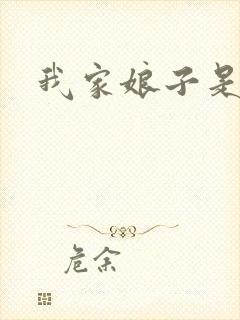 我家娘子是剑神