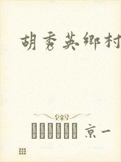 胡秀英乡村乱情