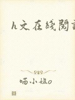 h文在线阅读