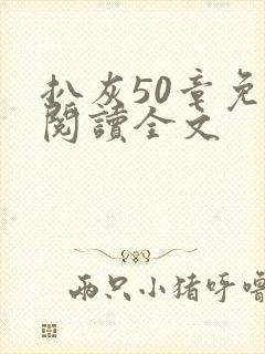 扒灰50章免费阅读全文