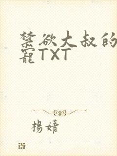 禁欲大叔的心尖宠TXT