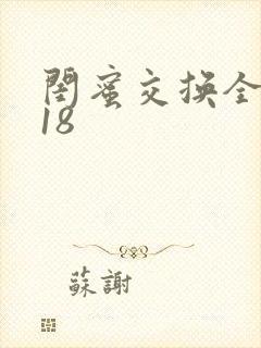 闺蜜交换全系列18