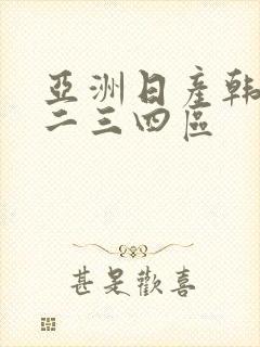 亚洲日产韩国一二三四区