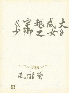 《穿越成大理寺少卿之女》
