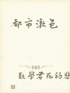 都市激色